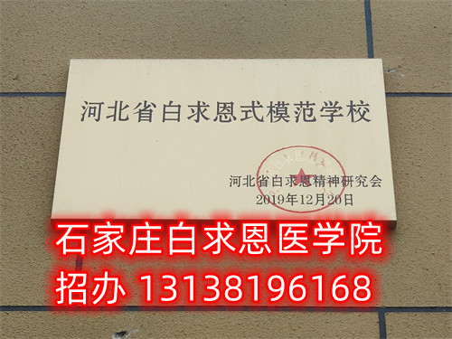 農(nóng)村戶口報(bào)名石家莊白求恩醫(yī)學(xué)中專學(xué)校減免多少錢？