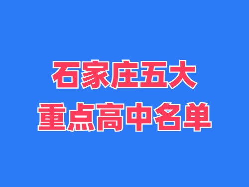 2025年石家莊五大重點高中名單 錄取分?jǐn)?shù)線多少？