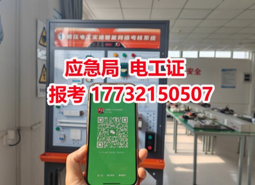河北石家莊應(yīng)急管理局頒發(fā)的操作證全國通用，無戶籍限制，均可辦理，國網(wǎng)可查。咨詢電話：17732150507。