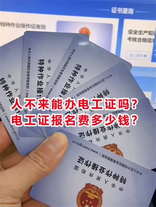 人不來(lái)能辦電工證嗎？電工證報(bào)名費(fèi)多少錢？