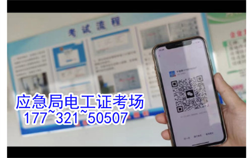 河北石家莊應(yīng)急管理局頒發(fā)的操作證全國通用，無戶籍限制，均可辦理，國網(wǎng)可查。咨詢電話：17732150507。