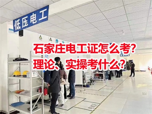 石家莊電工證怎么考？理論、實操考什么？