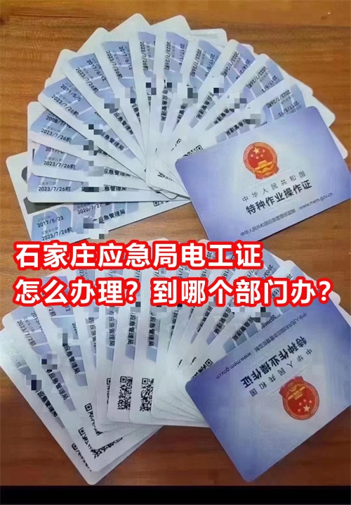 石家莊應(yīng)急局電工證怎么辦理？到哪個部門辦？