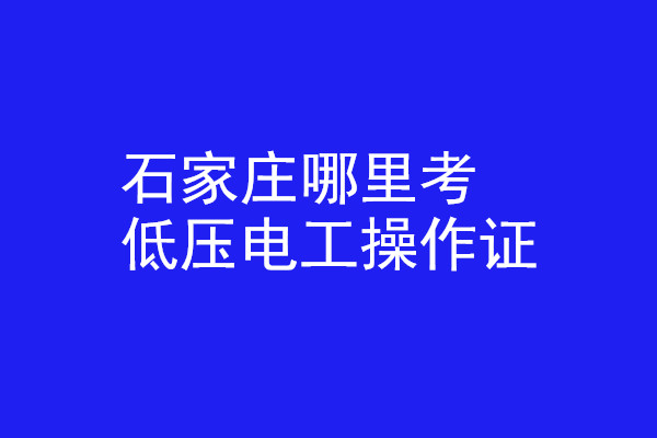 石家莊哪里有辦低壓電工操作證的？