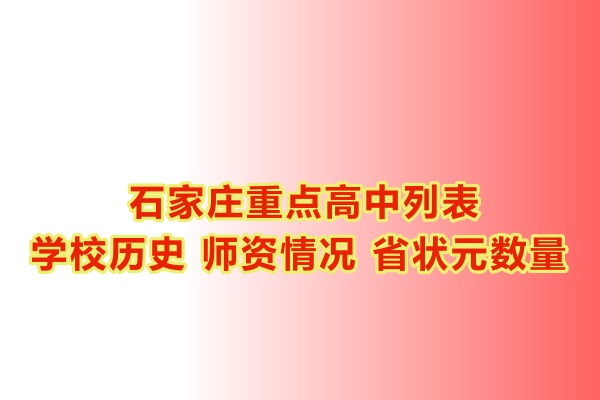 石家莊重點(diǎn)高中學(xué)校有哪些？