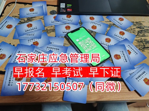 河北石家莊應(yīng)急管理局頒發(fā)的操作證全國通用，無戶籍限制，均可辦理，國網(wǎng)可查。咨詢電話：17732150507。