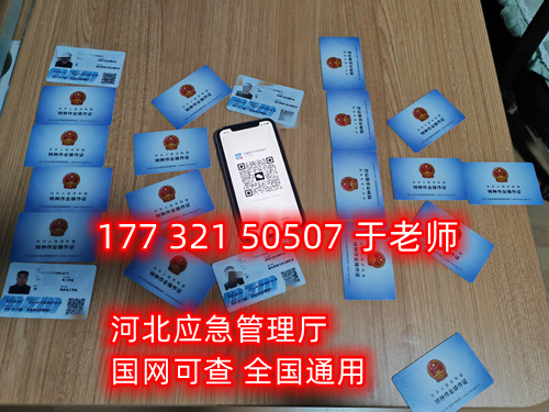 河北石家莊應(yīng)急管理局頒發(fā)的操作證全國通用，無戶籍限制，均可辦理，國網(wǎng)可查。咨詢電話：17732150507。