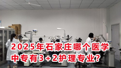 2025年石家莊哪個(gè)醫(yī)學(xué)中專有3+2護(hù)理專業(yè)？