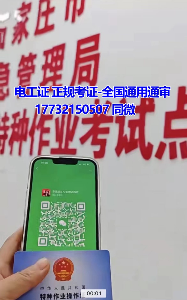 河北石家莊應(yīng)急管理局頒發(fā)的操作證全國通用，無戶籍限制，均可辦理，國網(wǎng)可查。咨詢電話：17732150507。