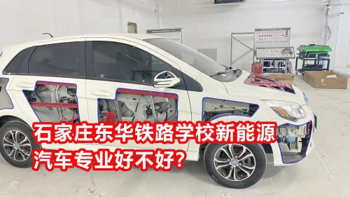 石家莊東華鐵路學(xué)校新能源汽車專業(yè)好不好？