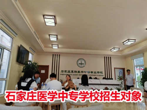 石家莊冀聯(lián)醫(yī)學中專學校收高一學生嗎？