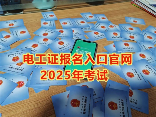 2025年石家莊報考電工證多少錢？多久能拿到手？