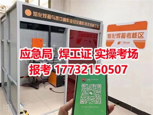 應急管理局頒發(fā)的操作證全國通用，無戶籍限制，均可辦理，國網可查。咨詢電話：17732150507