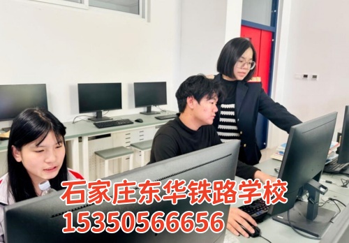 報(bào)名石家莊東華鐵路學(xué)校交多少報(bào)名費(fèi)？
