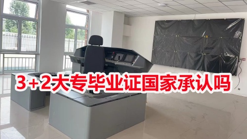 3+2大專畢業(yè)證國(guó)家承認(rèn)嗎？