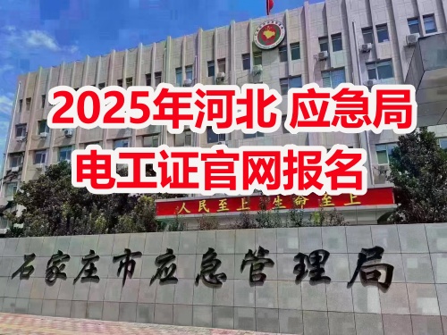 應急管理局電工操作證報考指南：報名流程、資料要求及考試解析