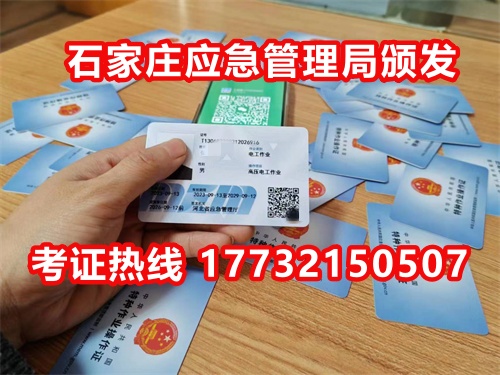 石家莊應(yīng)急局電工證指定報名地點：石家莊新華區(qū)水上公園附近。電話：17732150507 于老師