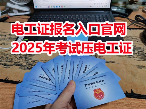 河北電工證怎么報？電工證報名入口官網(wǎng)