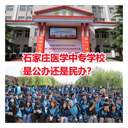  石家莊冀聯(lián)醫(yī)學(xué)院是中專還是大專？