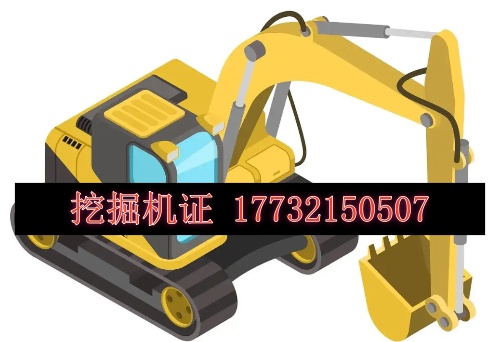 挖機證怎么考，多少錢