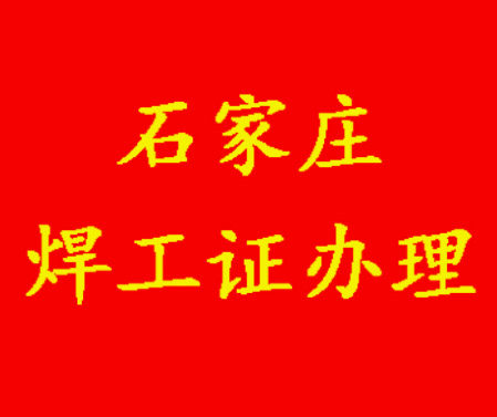 2025年石家莊焊工證考試題庫必考題和?？碱}含答案！