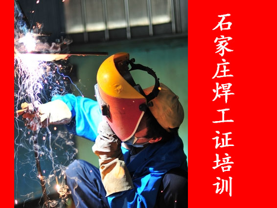 2025年石家莊焊工證考試題庫必考題和?？碱}含答案！