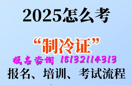 2025年制冷與空調(diào)作業(yè)操作證報(bào)名流程、考試內(nèi)容