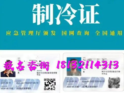 2025年制冷與空調(diào)作業(yè)操作證報(bào)名流程、考試內(nèi)容