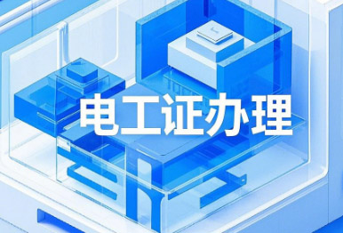 電工證考試，這13個專業(yè)不用培訓，直接考！