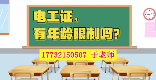 2025年電工證新政，60歲以上能考電工證嗎？