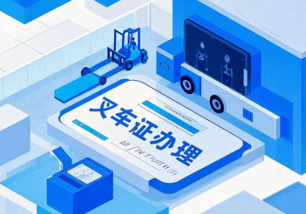 叉車證查詢入口（官網查詢系統(tǒng)）