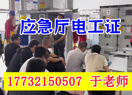 高壓電工證報名考試所需什么條件？2025年應(yīng)急部報考要求