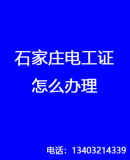 電工證是哪個部門發(fā)的，石家莊怎么報名