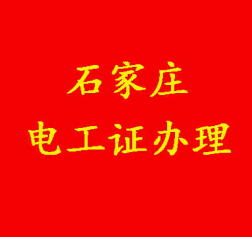 沒有學歷能報電工證嗎？