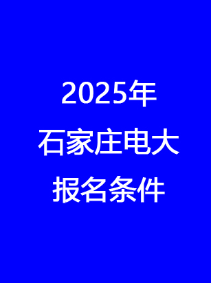 石家莊電大報名地址、時間、費用 一文讀懂