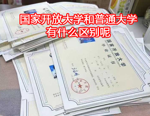國(guó)家開放大學(xué)和普通大學(xué)有什么區(qū)別？