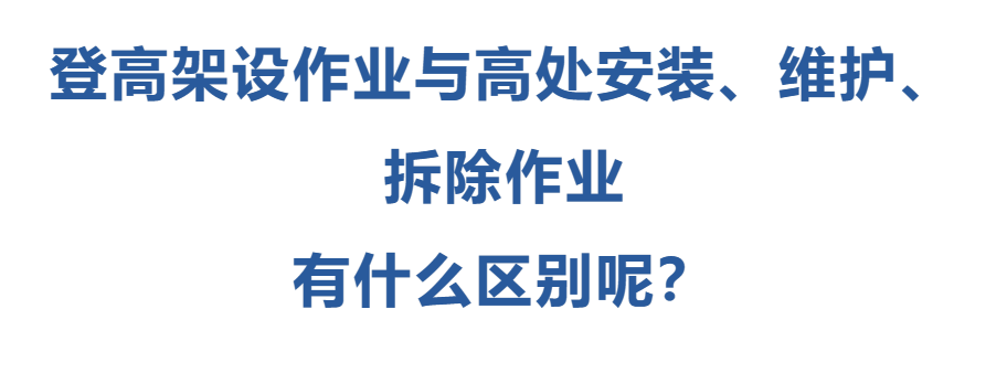 登高架設(shè)作業(yè)與高處安裝、維護、拆除作業(yè)有什么區(qū)別