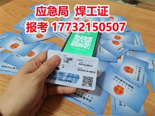 應(yīng)急管理廳焊工證（焊接與熱切割作業(yè)操作證）全流程指南