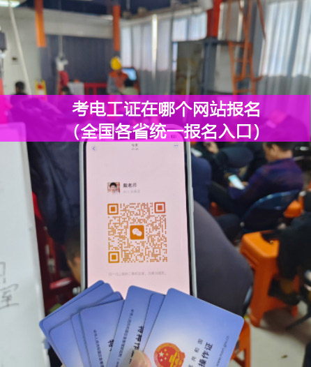 電工證報名入口官網(wǎng)2025年10月考試
