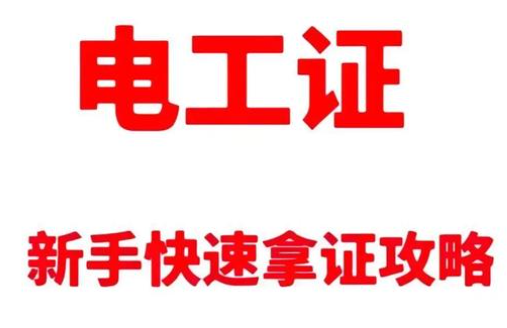 電工操作證考試全流程詳解：報名、科目與注意事項