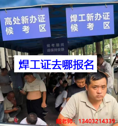 石家莊焊工證報名條件、流程 焊工證官方報名