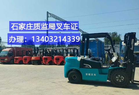 石家莊叉車證辦理全攻略：條件、流程及報名指南