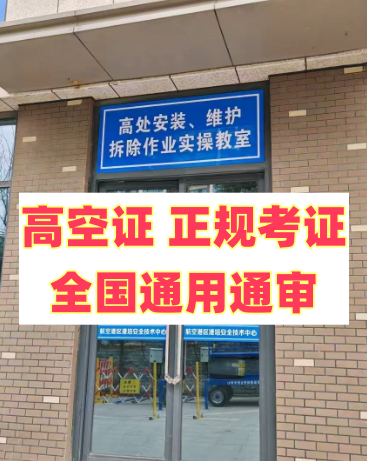 2025 年明確了！應(yīng)急局高空證沒取消，但這類人不用再考了