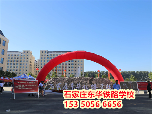 2026年石家莊東華鐵路學(xué)校春季班學(xué)制幾年