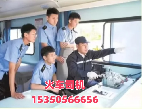 想考火車司機(jī)證在哪報(bào)名？