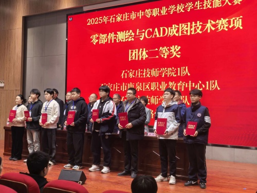 石家莊東華鐵路學(xué)校獲 2025 市中職技能賽 “零部件測繪” 團體二、三等獎