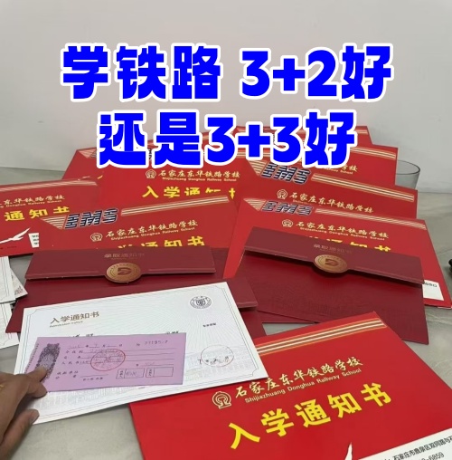 學(xué)鐵路選 3+2 還是 3+3？初中畢業(yè)生必看