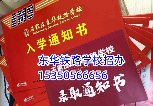 去石家莊東華鐵路學校一年花費多少？