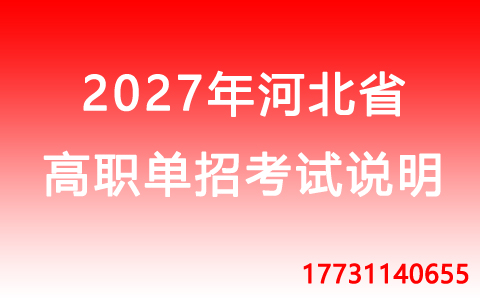 2027年河北省高職單招數(shù)學(xué)考試科目說明