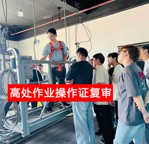 警惕證書(shū)作廢！2025 高處作業(yè)復(fù)審官網(wǎng)報(bào)名
